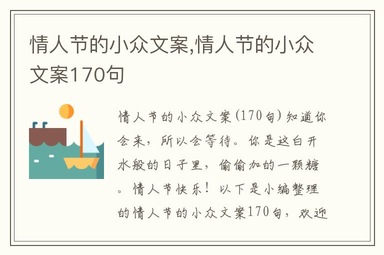 情人節(jié)的小眾文案,情人節(jié)的小眾文案170句