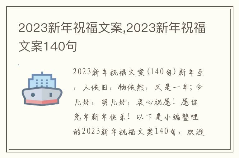 2023新年祝福文案,2023新年祝福文案140句