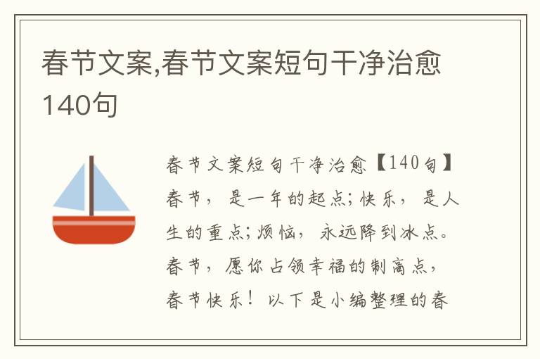 春節(jié)文案,春節(jié)文案短句干凈治愈140句