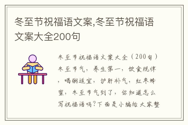 冬至節祝福語文案,冬至節祝福語文案大全200句