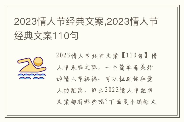 2023情人節(jié)經(jīng)典文案,2023情人節(jié)經(jīng)典文案110句