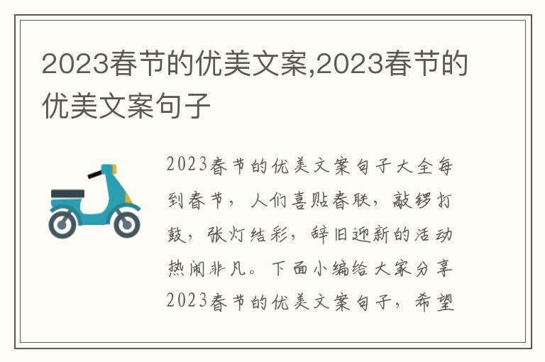 2023春節的優美文案,2023春節的優美文案句子