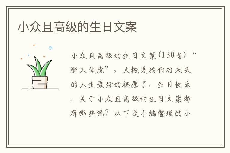 小眾且高級的生日文案