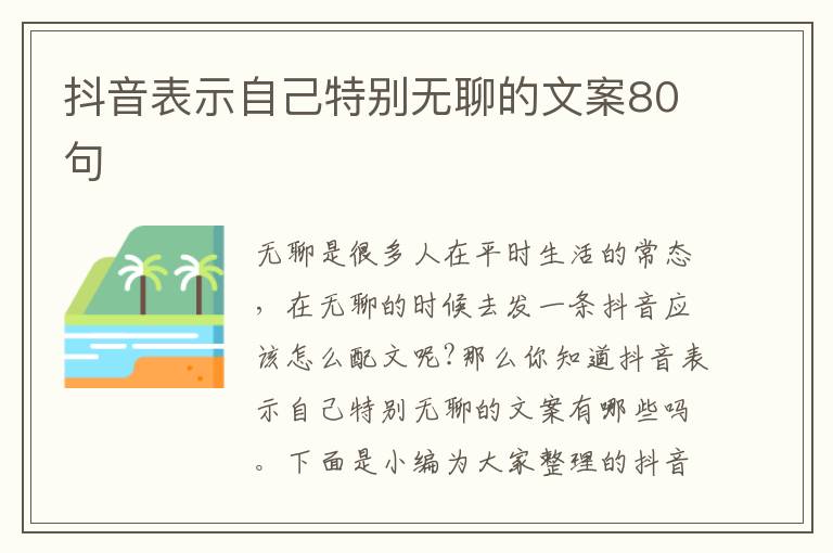 抖音表示自己特別無聊的文案80句