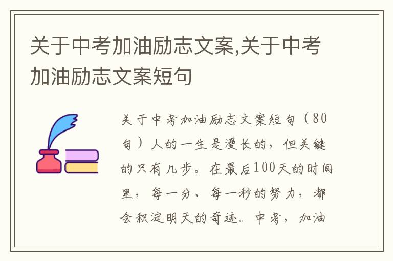 關于中考加油勵志文案,關于中考加油勵志文案短句