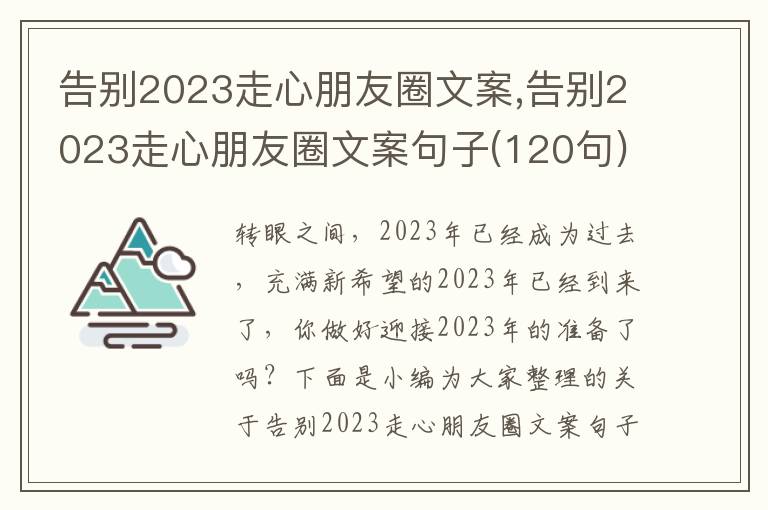 告別2023走心朋友圈文案,告別2023走心朋友圈文案句子(120句)