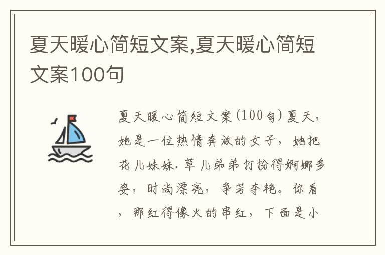 夏天暖心簡(jiǎn)短文案,夏天暖心簡(jiǎn)短文案100句