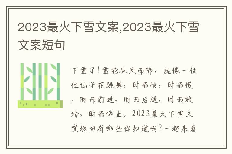 2023最火下雪文案,2023最火下雪文案短句