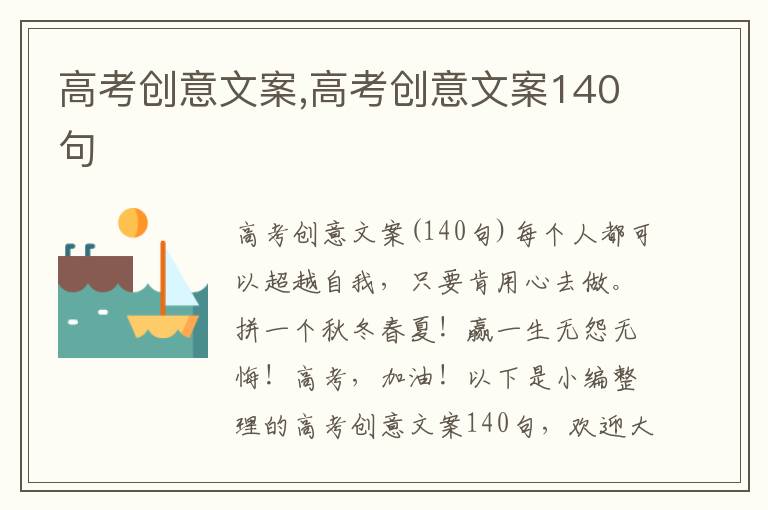 高考創意文案,高考創意文案140句