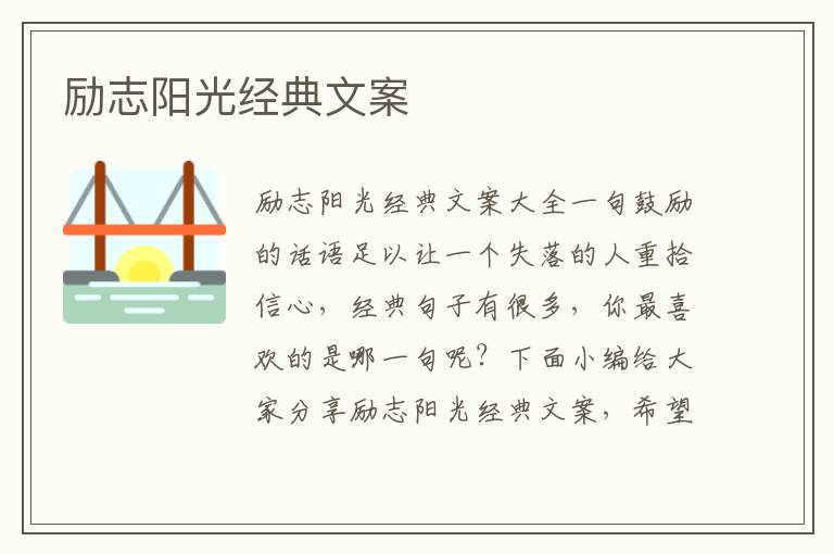 勵志陽光經典文案