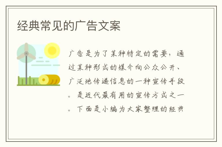 經典常見的廣告文案