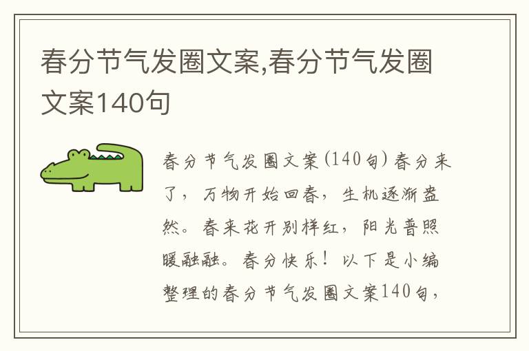 春分節氣發圈文案,春分節氣發圈文案140句