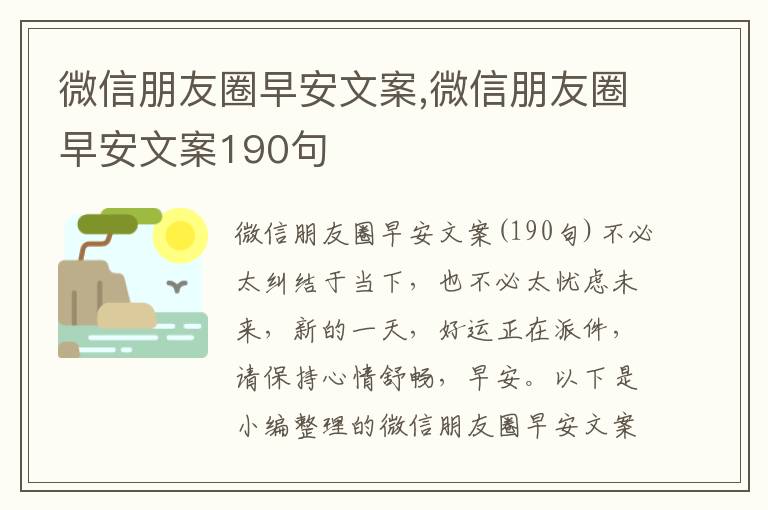 微信朋友圈早安文案,微信朋友圈早安文案190句