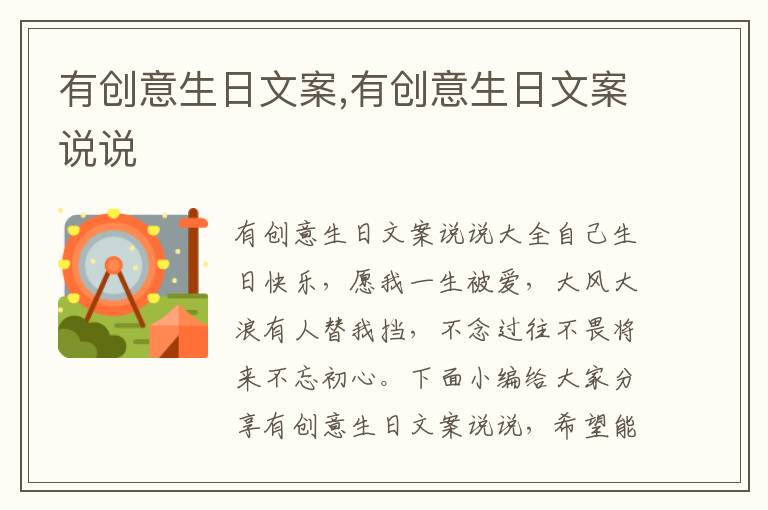 有創(chuàng)意生日文案,有創(chuàng)意生日文案說說