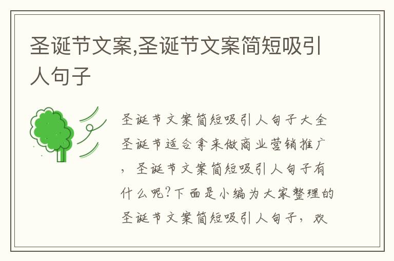 圣誕節文案,圣誕節文案簡短吸引人句子