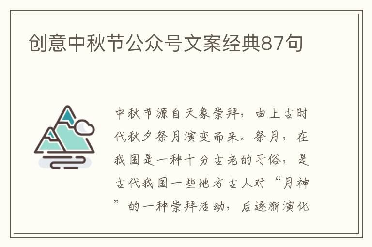 創意中秋節公眾號文案經典87句