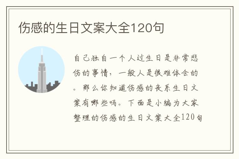 傷感的生日文案大全120句