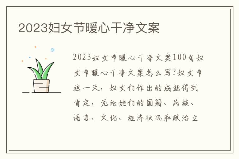 2023婦女節暖心干凈文案