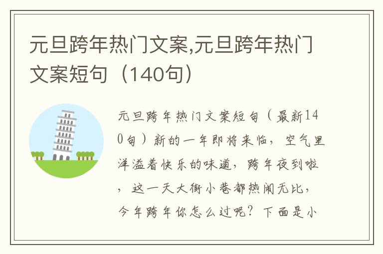 元旦跨年熱門文案,元旦跨年熱門文案短句（140句）