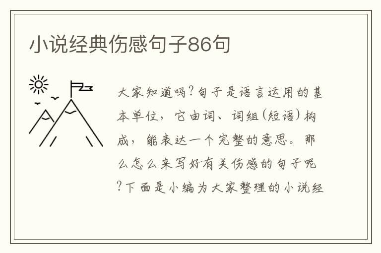 小說經典傷感句子86句