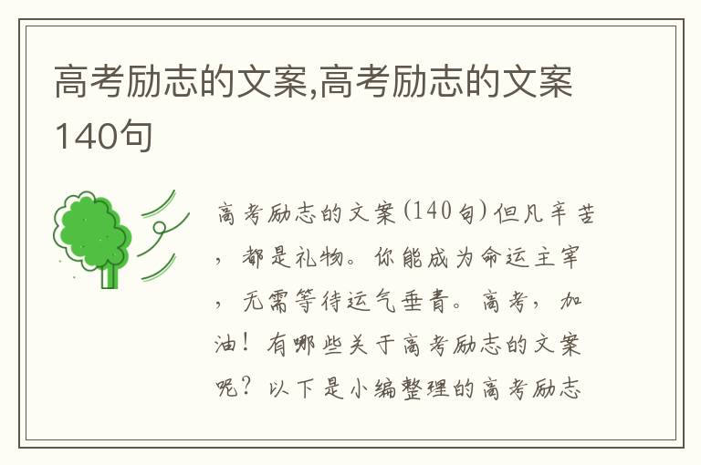 高考勵志的文案,高考勵志的文案140句