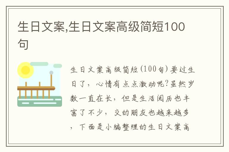 生日文案,生日文案高級簡短100句