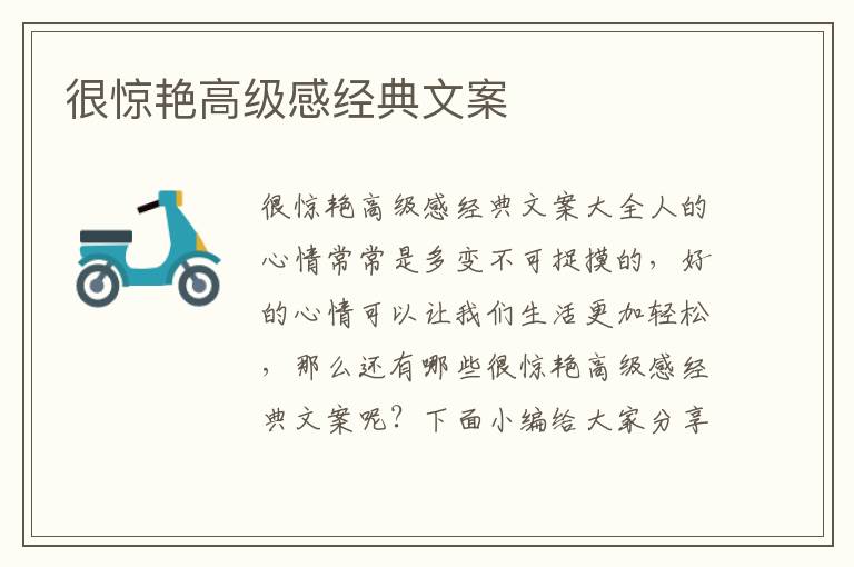 很驚艷高級(jí)感經(jīng)典文案