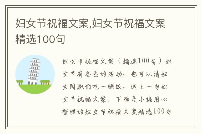 婦女節(jié)祝福文案,婦女節(jié)祝福文案精選100句