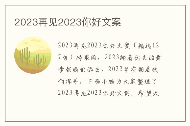 2023再見2023你好文案