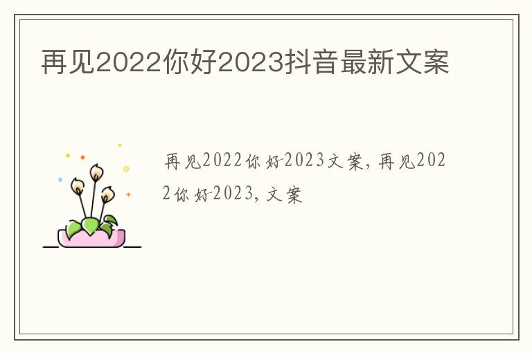 再見2022你好2023抖音最新文案