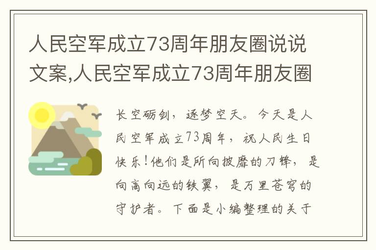 人民空軍成立73周年朋友圈說說文案,人民空軍成立73周年朋友圈說說文案（精選140句）