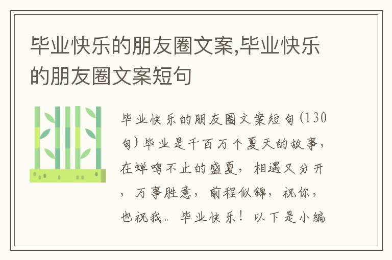 畢業快樂的朋友圈文案,畢業快樂的朋友圈文案短句