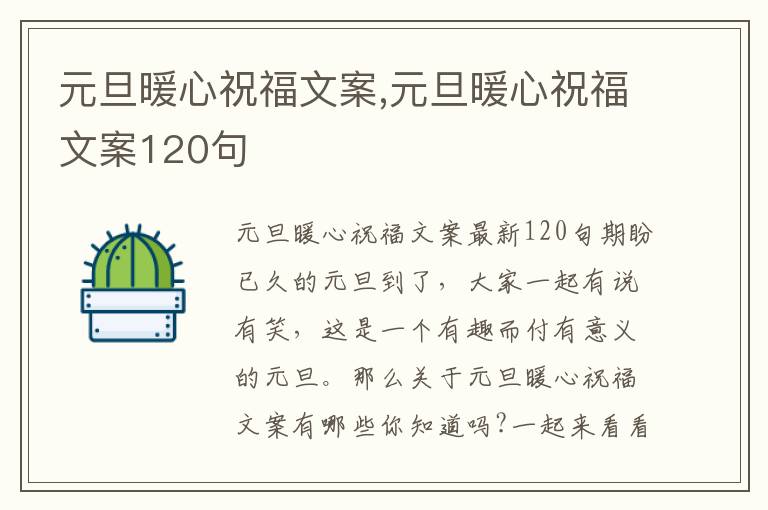 元旦暖心祝福文案,元旦暖心祝福文案120句