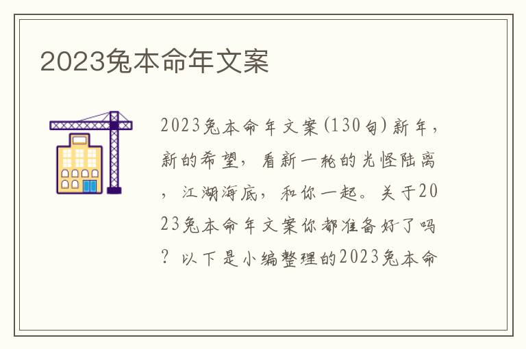 2023兔本命年文案