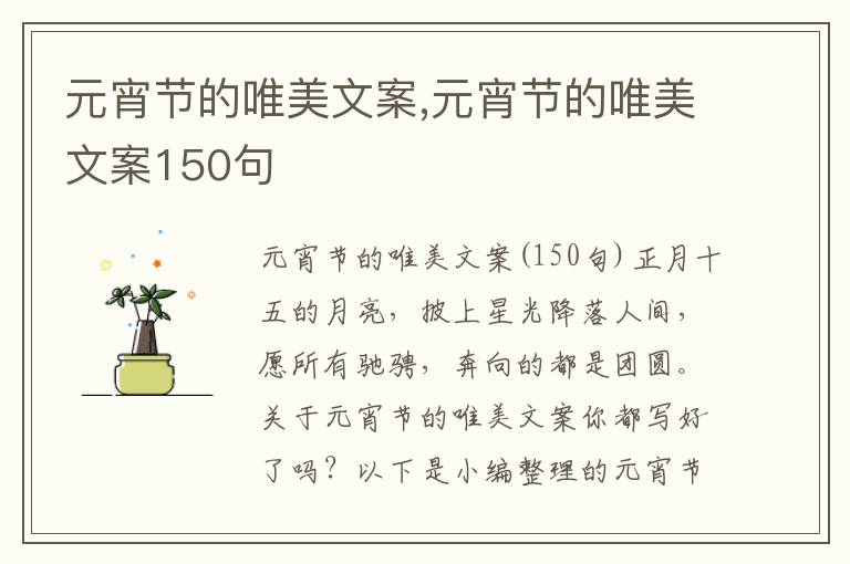 元宵節的唯美文案,元宵節的唯美文案150句