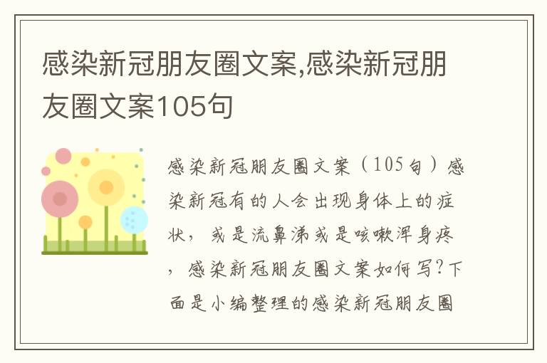 感染新冠朋友圈文案,感染新冠朋友圈文案105句