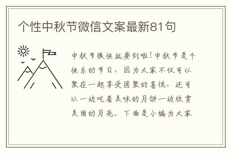 個性中秋節微信文案最新81句