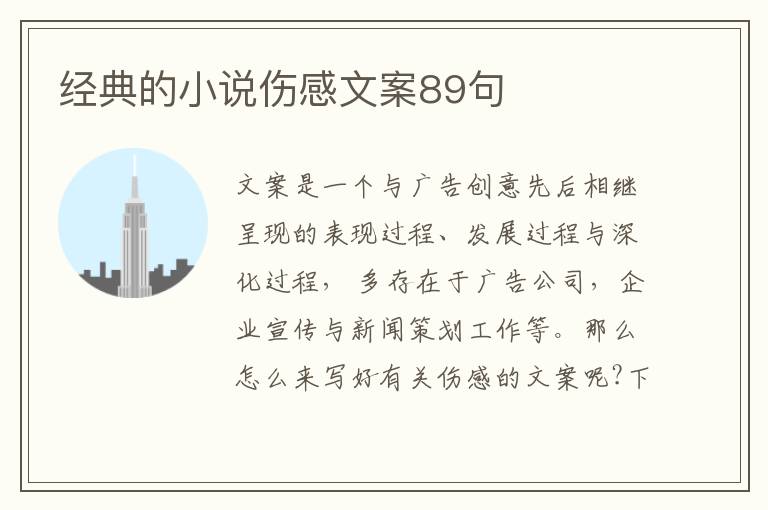 經典的小說傷感文案89句