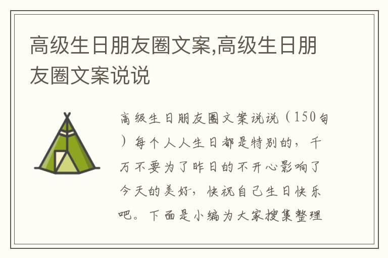 高級生日朋友圈文案,高級生日朋友圈文案說說