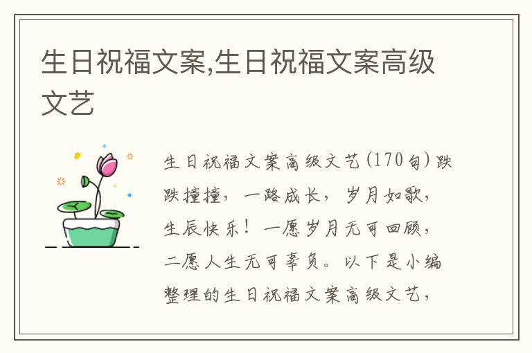 生日祝福文案,生日祝福文案高級文藝