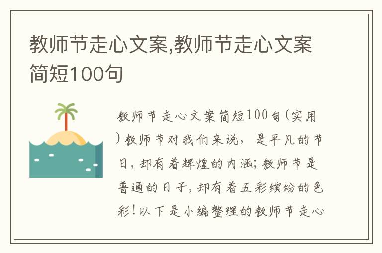 教師節(jié)走心文案,教師節(jié)走心文案簡(jiǎn)短100句