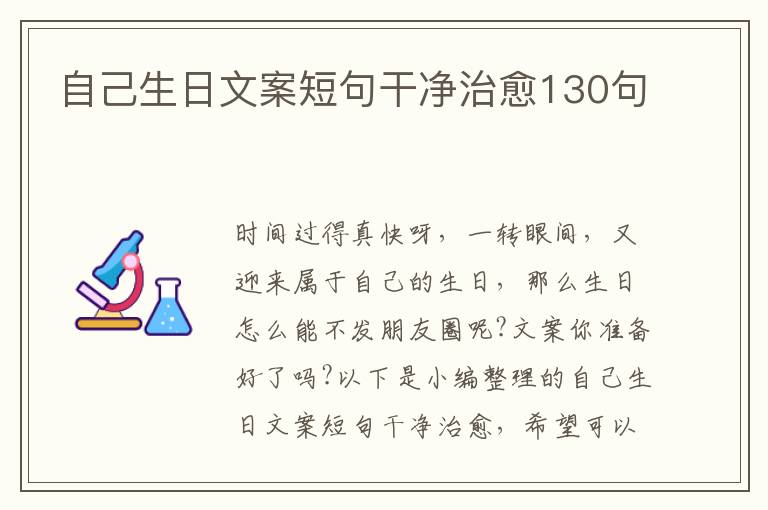 自己生日文案短句干凈治愈130句