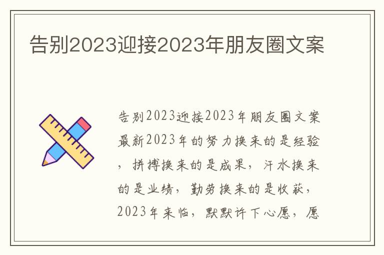 告別2023迎接2023年朋友圈文案