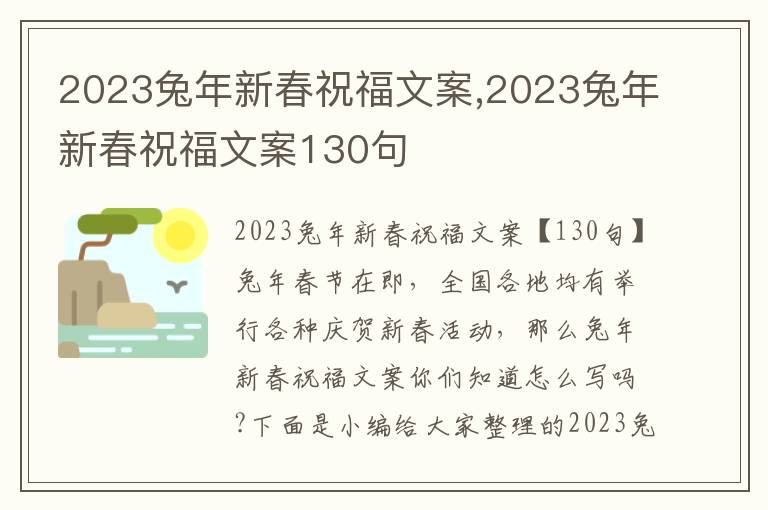 2023兔年新春祝福文案,2023兔年新春祝福文案130句