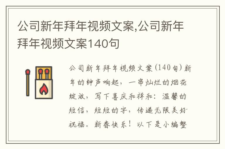 公司新年拜年視頻文案,公司新年拜年視頻文案140句