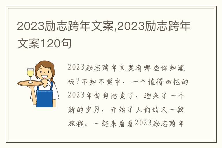 2023勵志跨年文案,2023勵志跨年文案120句