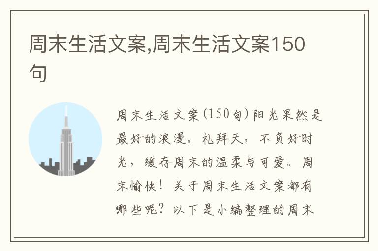 周末生活文案,周末生活文案150句