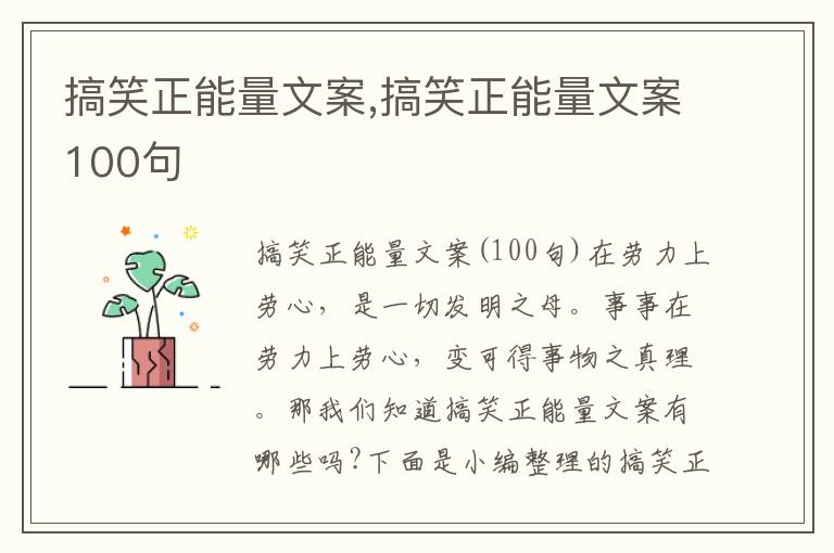 搞笑正能量文案,搞笑正能量文案100句