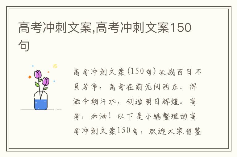 高考沖刺文案,高考沖刺文案150句