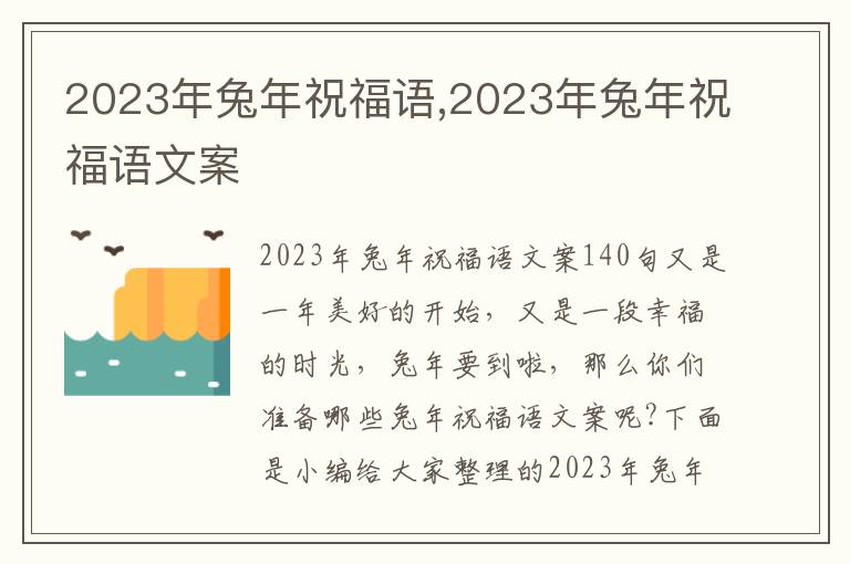 2023年兔年祝福語(yǔ),2023年兔年祝福語(yǔ)文案